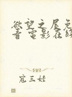 欲望之屋免费观看 电影在线观看