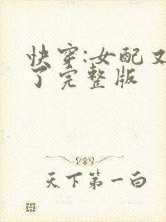 快穿:女配又跪了完整版