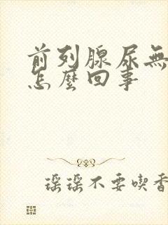 前列腺尿无力是怎么回事