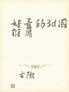 好看的3d国漫推荐