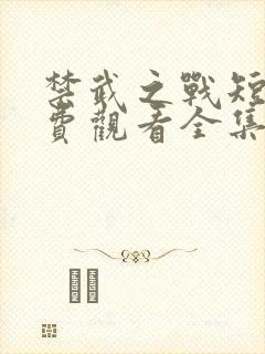 禁武之战短剧免费观看全集封面