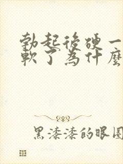 勃起后硬一会就软了为什么封面