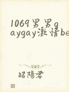 1069男男gaygay激情best