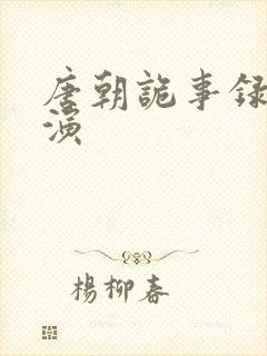 唐朝诡事录3导演