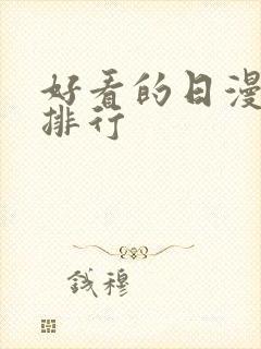 好看的日漫推荐排行