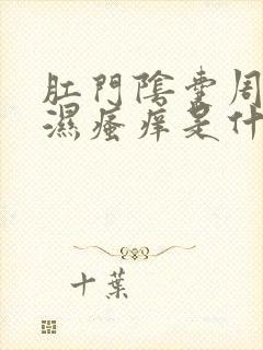 肛门阴囊周围潮湿瘙痒是什么原因