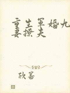 重生军婚九零辣妻撩夫