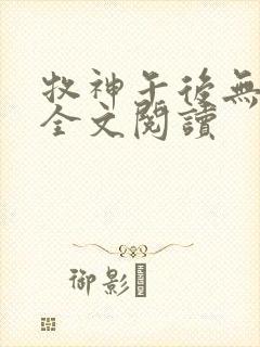 牧神午后无删减全文阅读