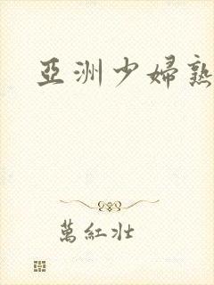 亚洲少妇熟女网封面