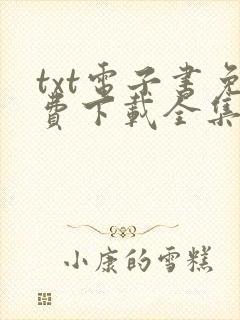 txt电子书免费下载全集全本
