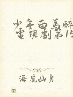 少年白马醉春风 电视剧第15集封面