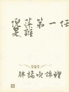 倪萍第一任丈夫是谁封面