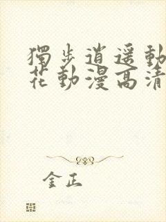 独步逍遥动漫樱花动漫高清