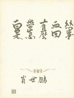 白带有血丝粘稠是怎么回事