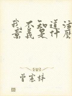 我不知道活着的意义是什么