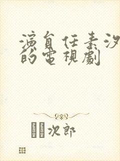 演员任素汐演过的电视剧