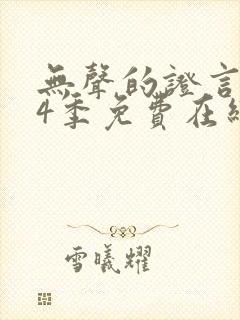 无声的证言 第4季免费在线观看