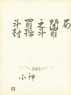 斗罗之开局成为封号斗罗封面