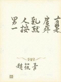 男人乳房有肿块一按就疼是怎么回事封面