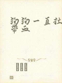 狗狗一直拉稀还带血