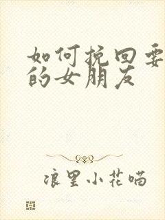 如何挽回要分手的女朋友