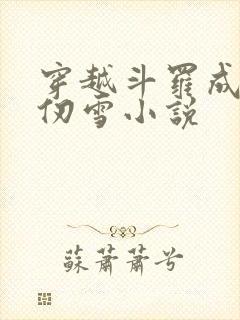 穿越斗罗成为千仞雪小说