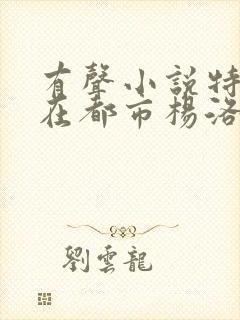 有声小说特种兵在都市杨洛