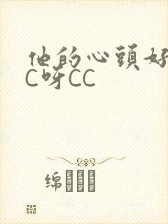 他的心头好 CC呀CC