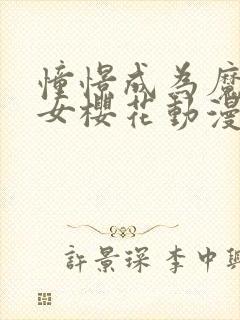 憧憬成为魔法少女樱花动漫免费观看