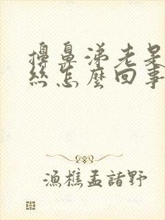 擤鼻涕老是有血丝怎么回事封面