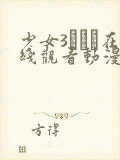 少女3たちよ在线观看动漫第10集预告