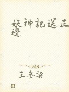 妖神记送正版周边