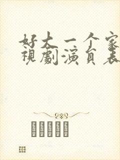 好大一个家 电视剧演员表