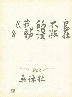 《我的不良义姐》动漫版在线观看全