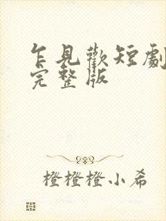 乍见欢短剧全集完整版封面