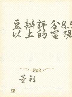 豆瓣评分8.5以上的电视剧