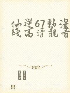仙逆67动漫在线高清观看