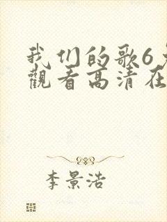 我们的歌6免费观看高清在线封面