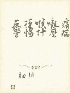 反复喉咙痛发烧警惕什么病