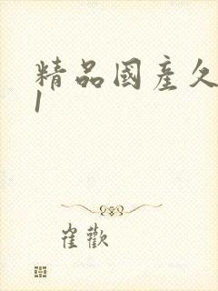 精品国产久久91