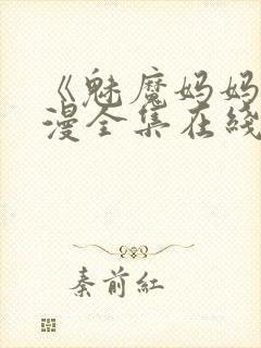 《魅魔妈妈》动漫全集在线观看免费