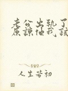 老公出轨了让我原谅他我该怎么做