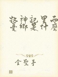 牧神记里面的无忧乡是什么