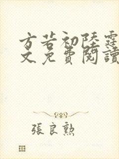 方若初陆霆川全文免费阅读