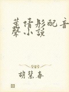 叶倩彤配音的有声小说