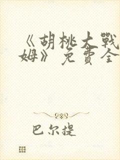 《胡桃大战史莱姆》免费全集在线观