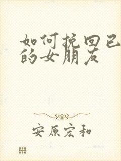 如何挽回已分手的女朋友