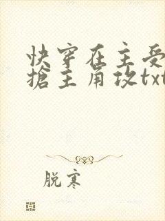 快穿在主受文里抢主角攻txt