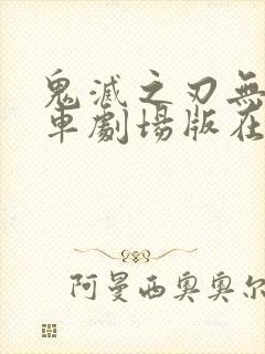 鬼灭之刃无限列车剧场版在线