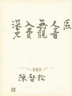 深入无人区短剧免费观看